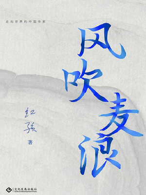 cover image of 风吹麦浪